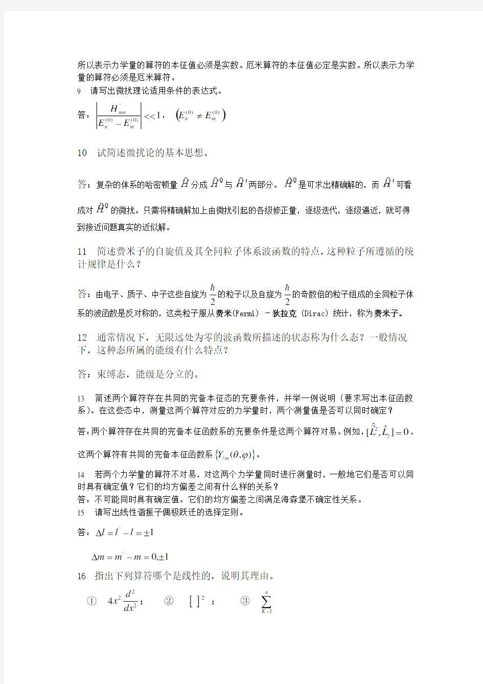 《量子力学》题库