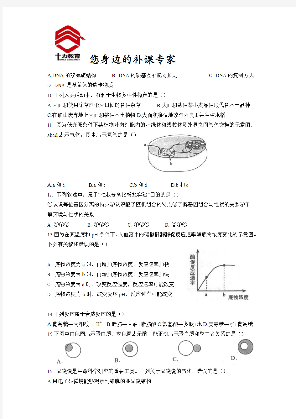 2014年上海市高中学业水平考试生命科学试卷及答案