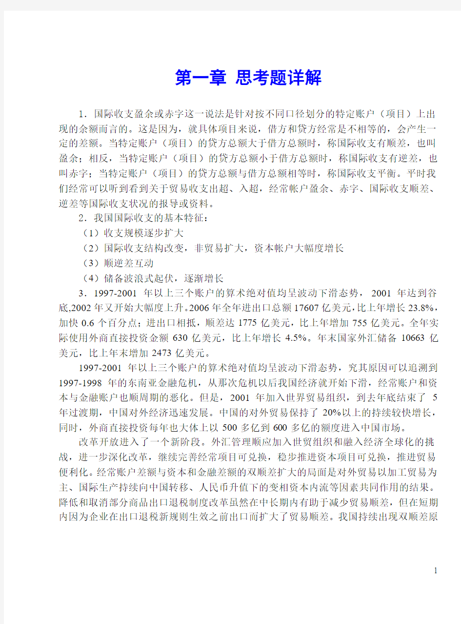 国际金融(武汉大学出版 胡东华)课后习题答案