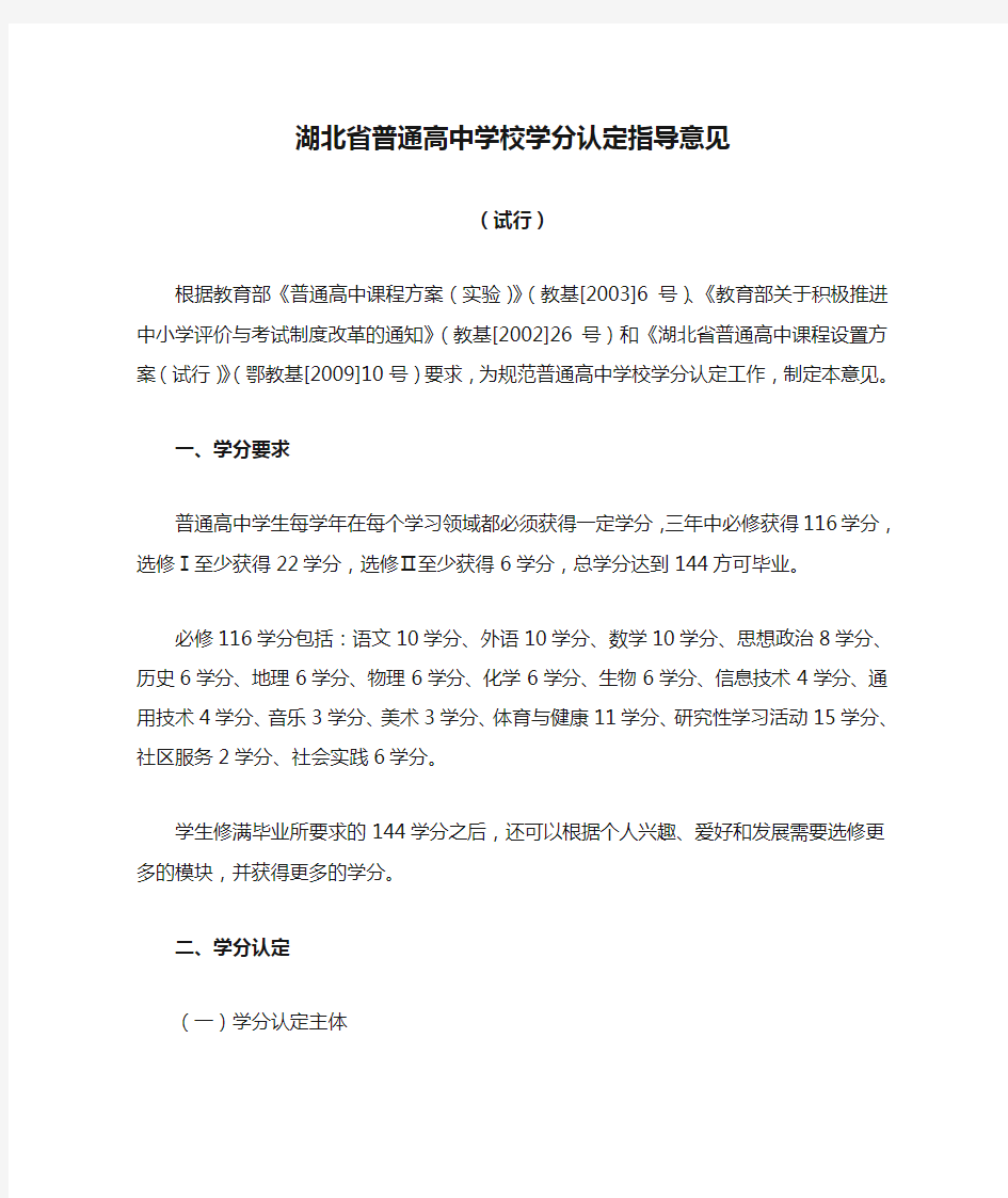 湖北省普通高中学校学分认定指导意见