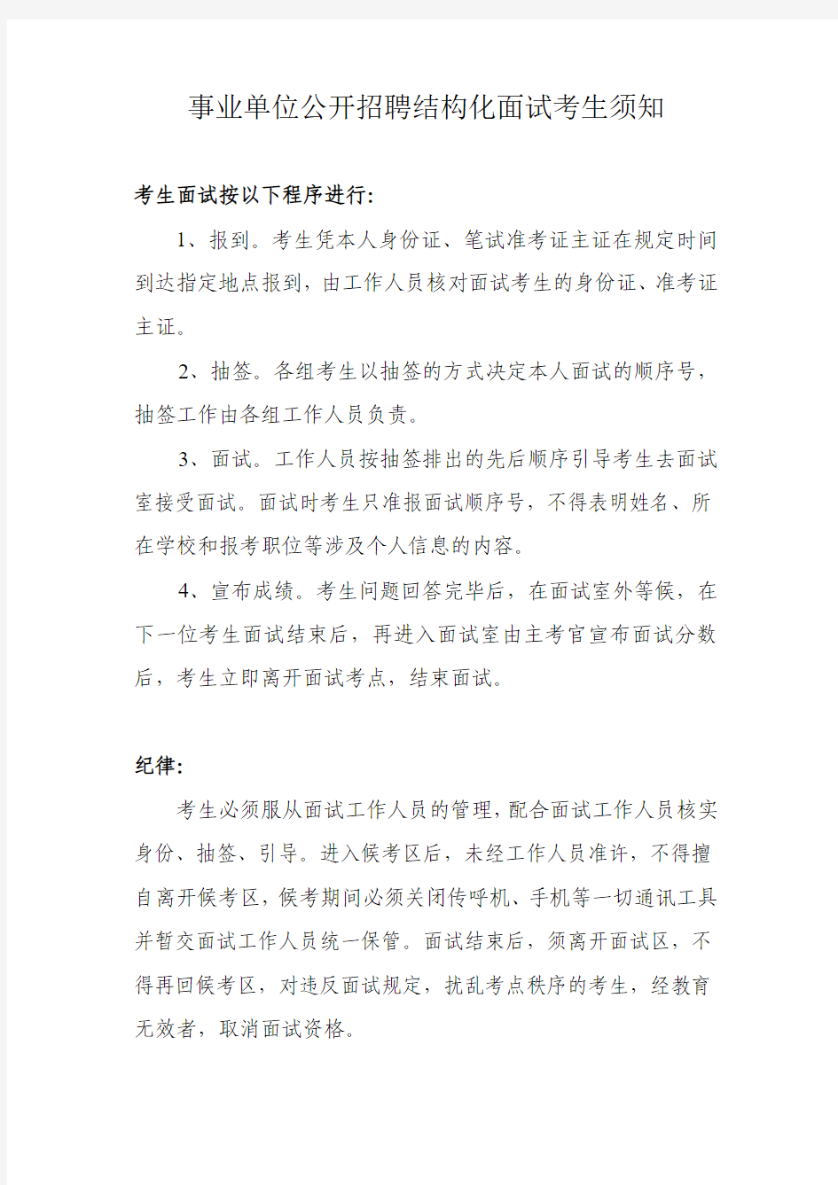 事业单位公开招聘结构化面试考试须知