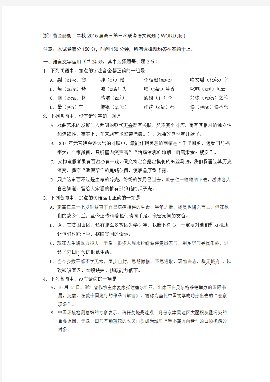 浙江省金丽衢十二校2015届高三第一次联考语文试题(WORD版)