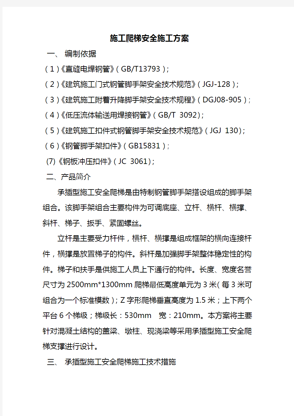 施工爬梯安全施工方案