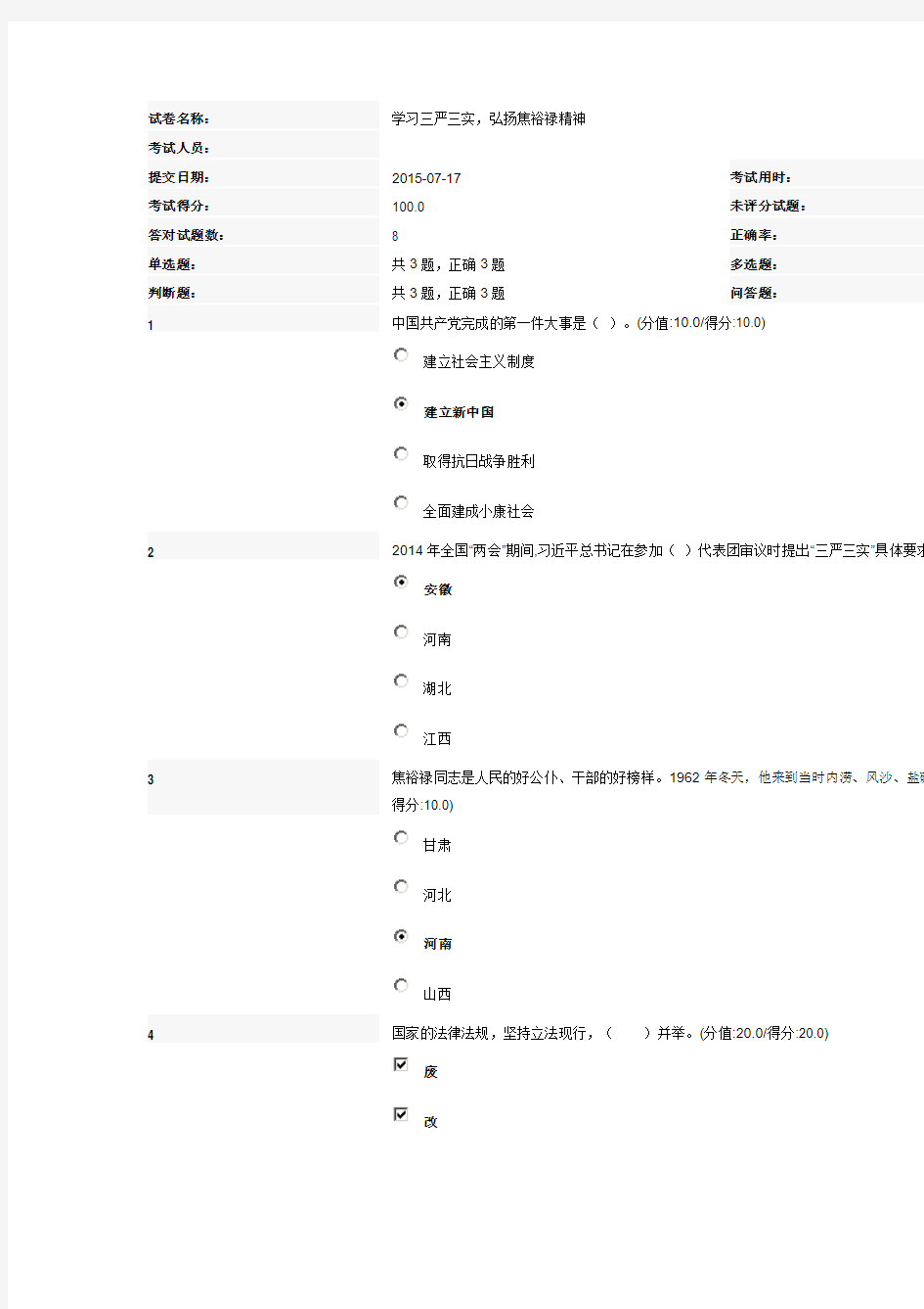 “学习三严三实,弘扬焦裕禄精神”答案-安徽干部在线学习