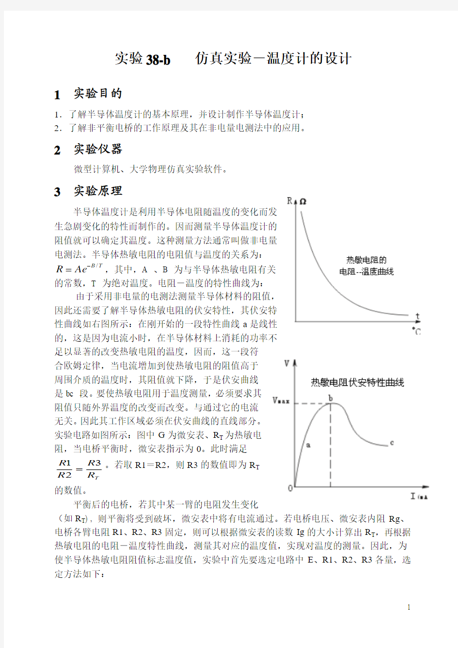 补充讲义仿真实验-温度计的设计