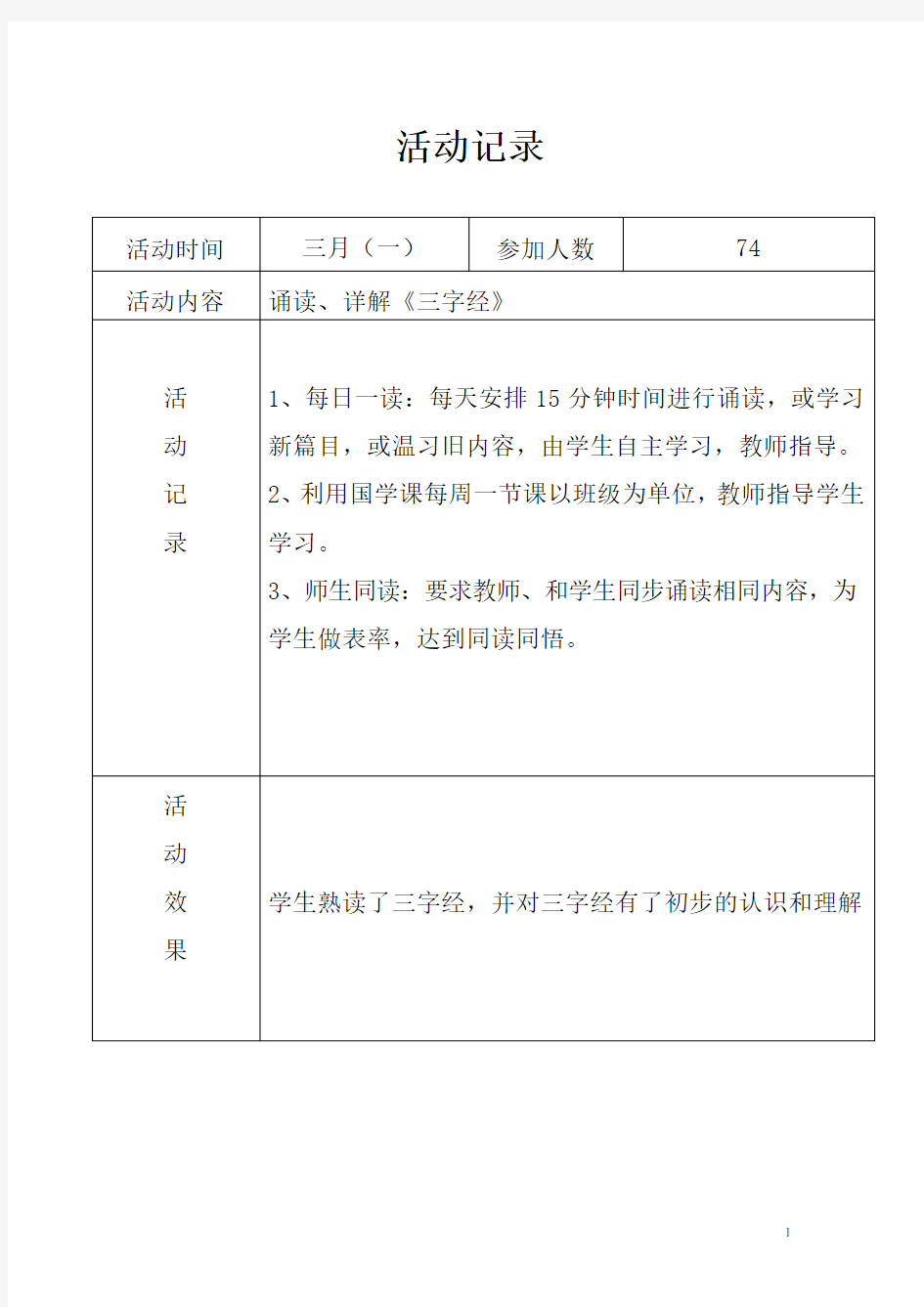 国学经典诵读活动记录