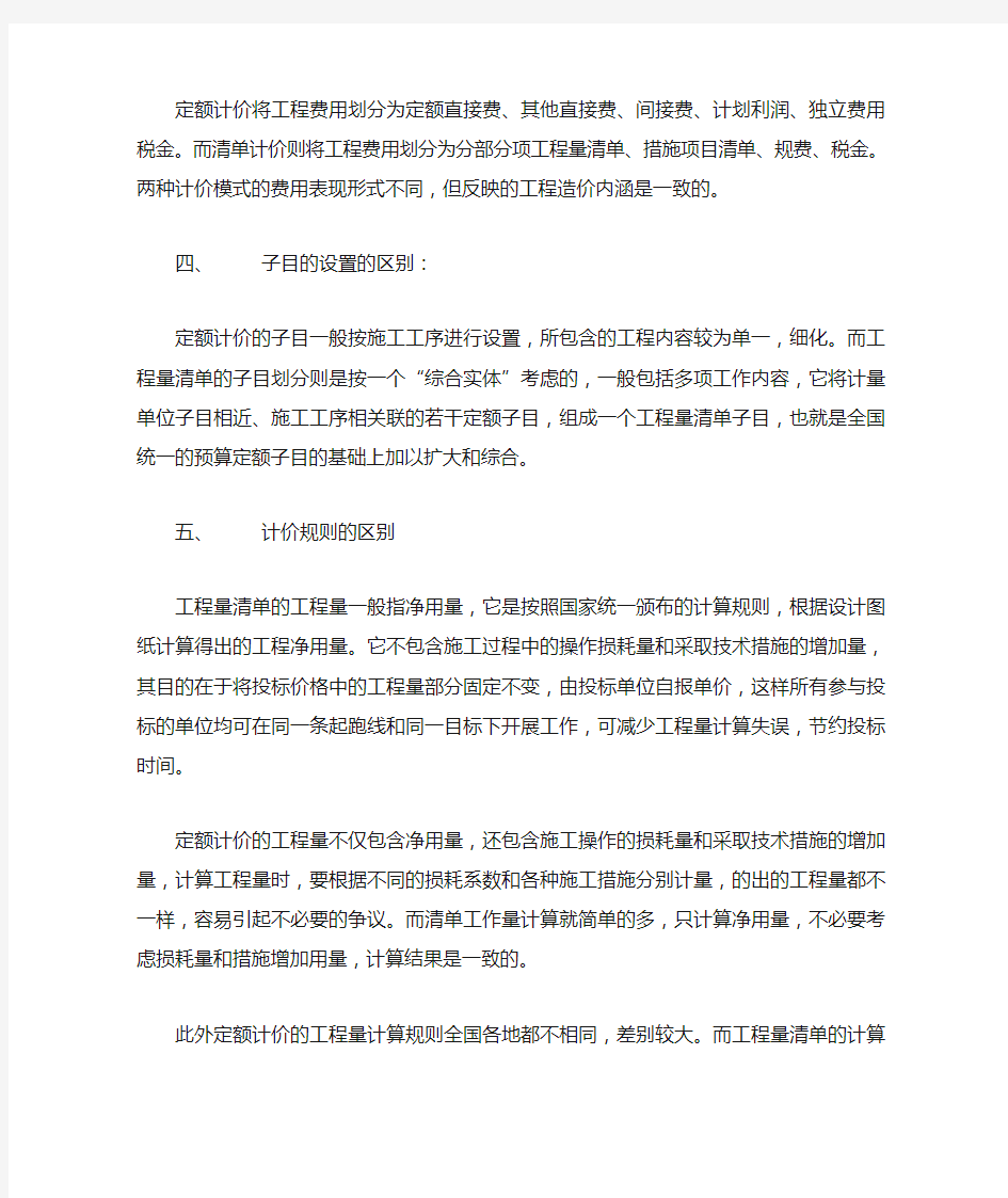 清单计价和定额计价的区别是什么