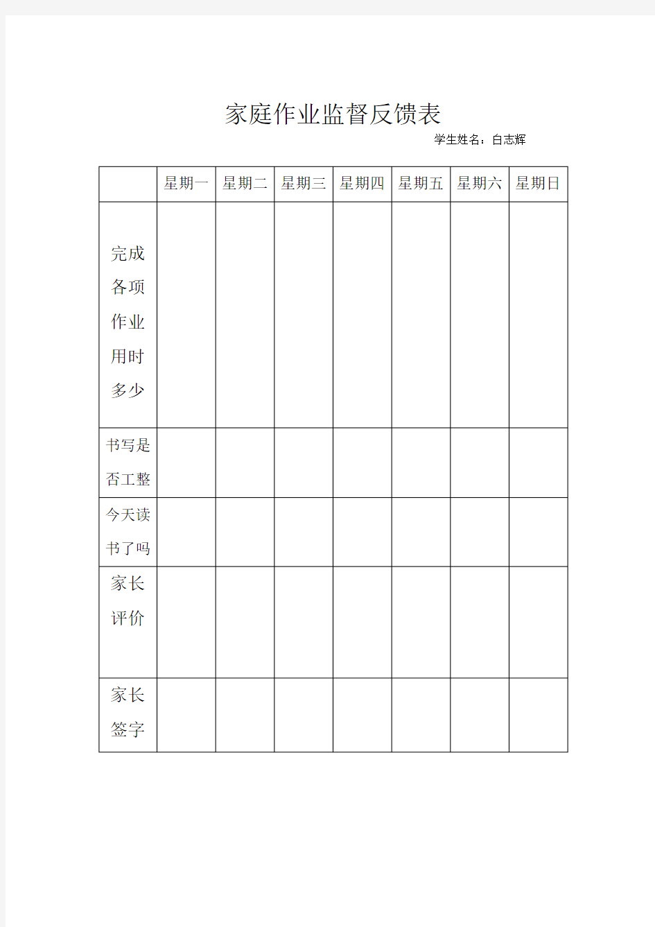 家庭作业监督反馈表