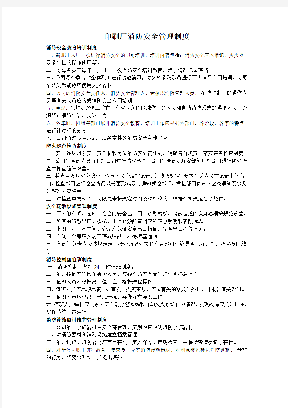 印刷厂消防安全管理制度