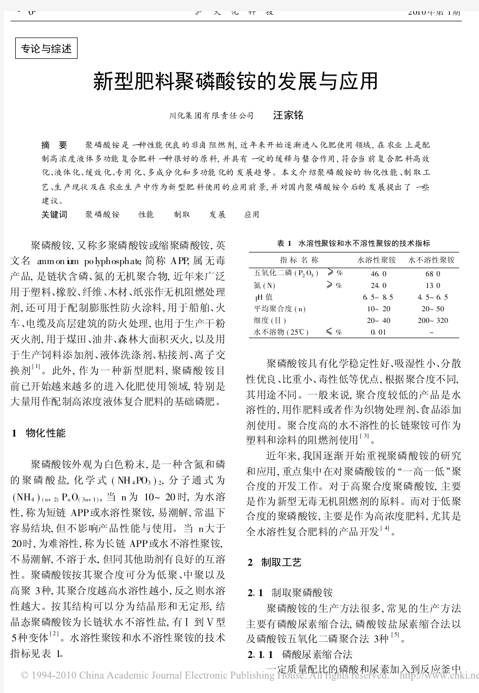 新型肥料聚磷酸铵的发展与应用