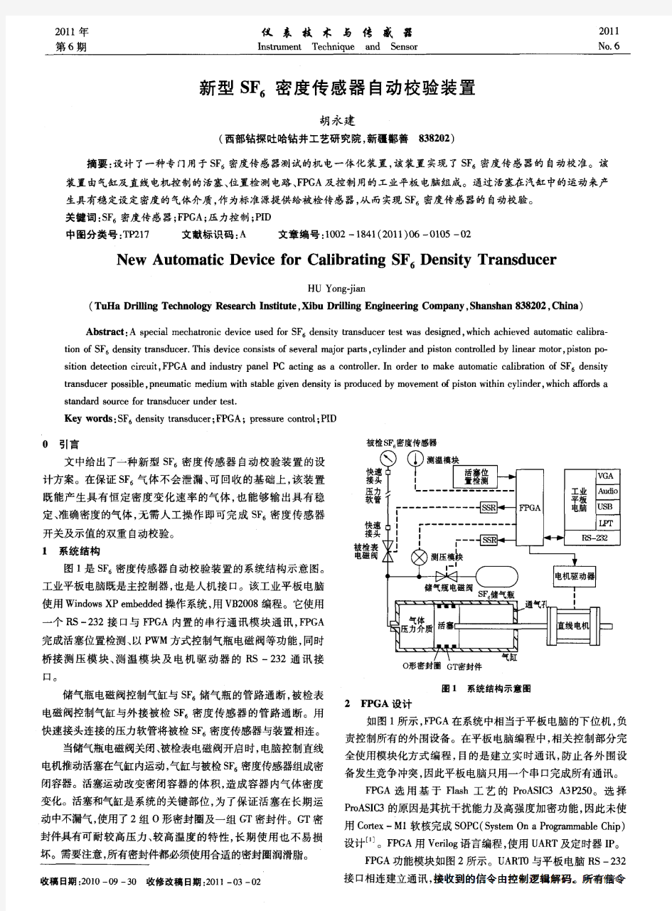 新型SF_6密度传感器自动校验装置