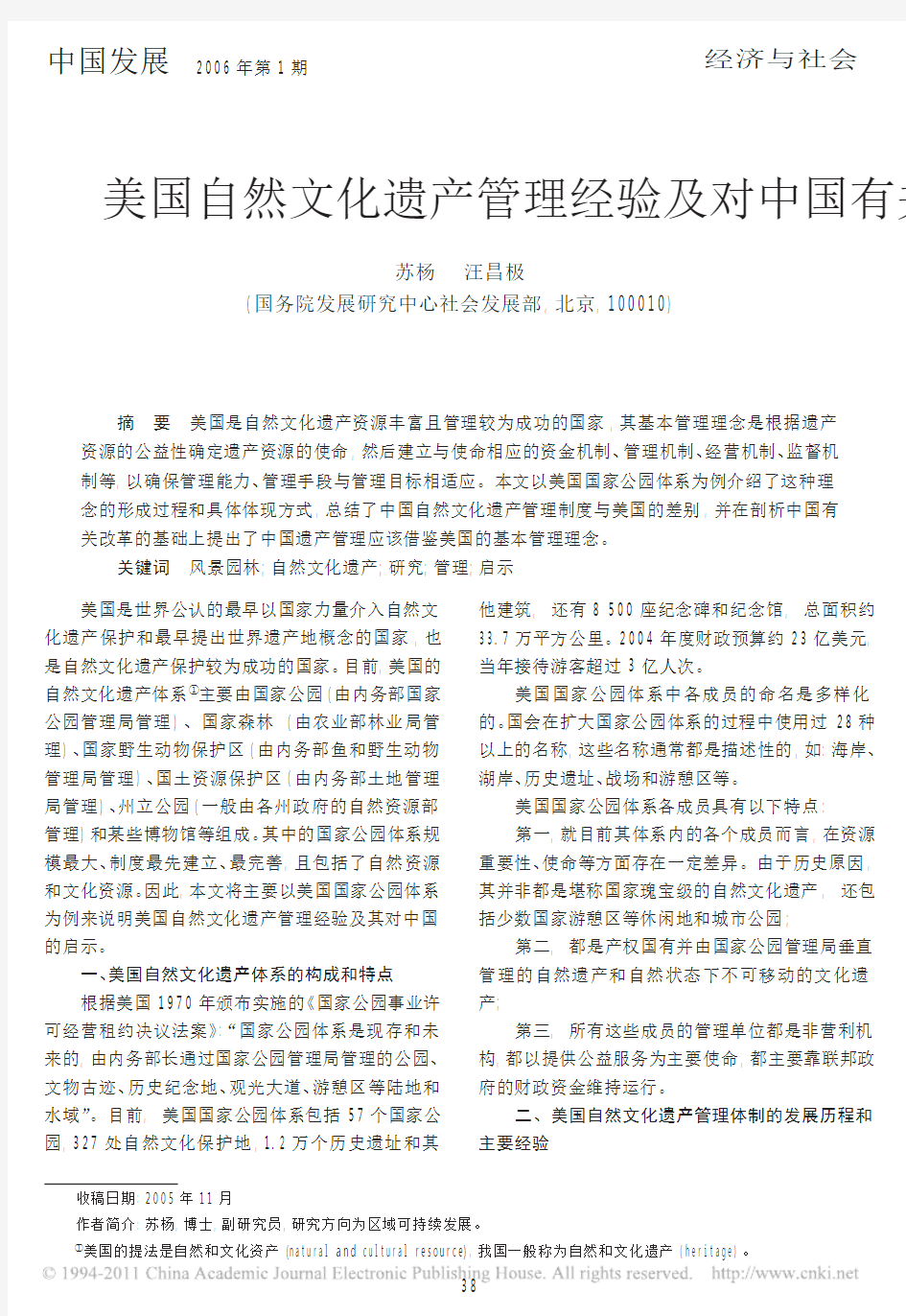 美国自然文化遗产管理经验及对中国有关改革的启示 (1)