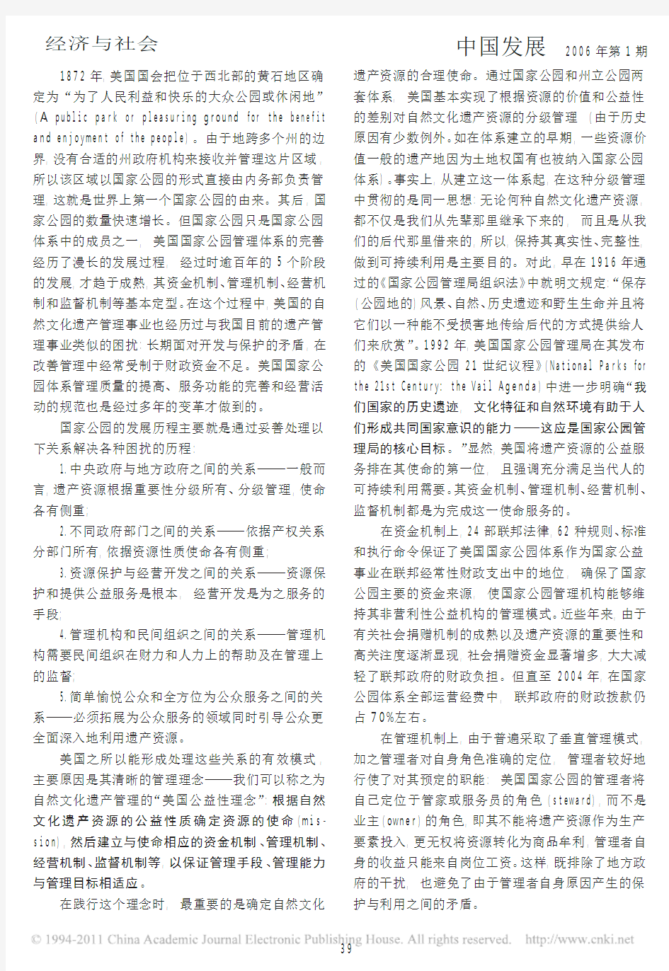 美国自然文化遗产管理经验及对中国有关改革的启示 (1)