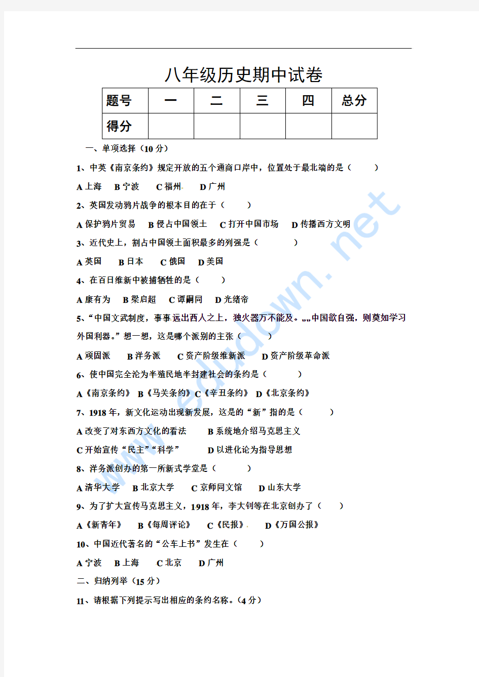 2014-2015学年八年级期中历史试题及答案