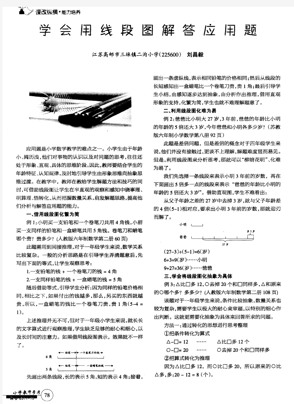 学会用线段图解答应用题