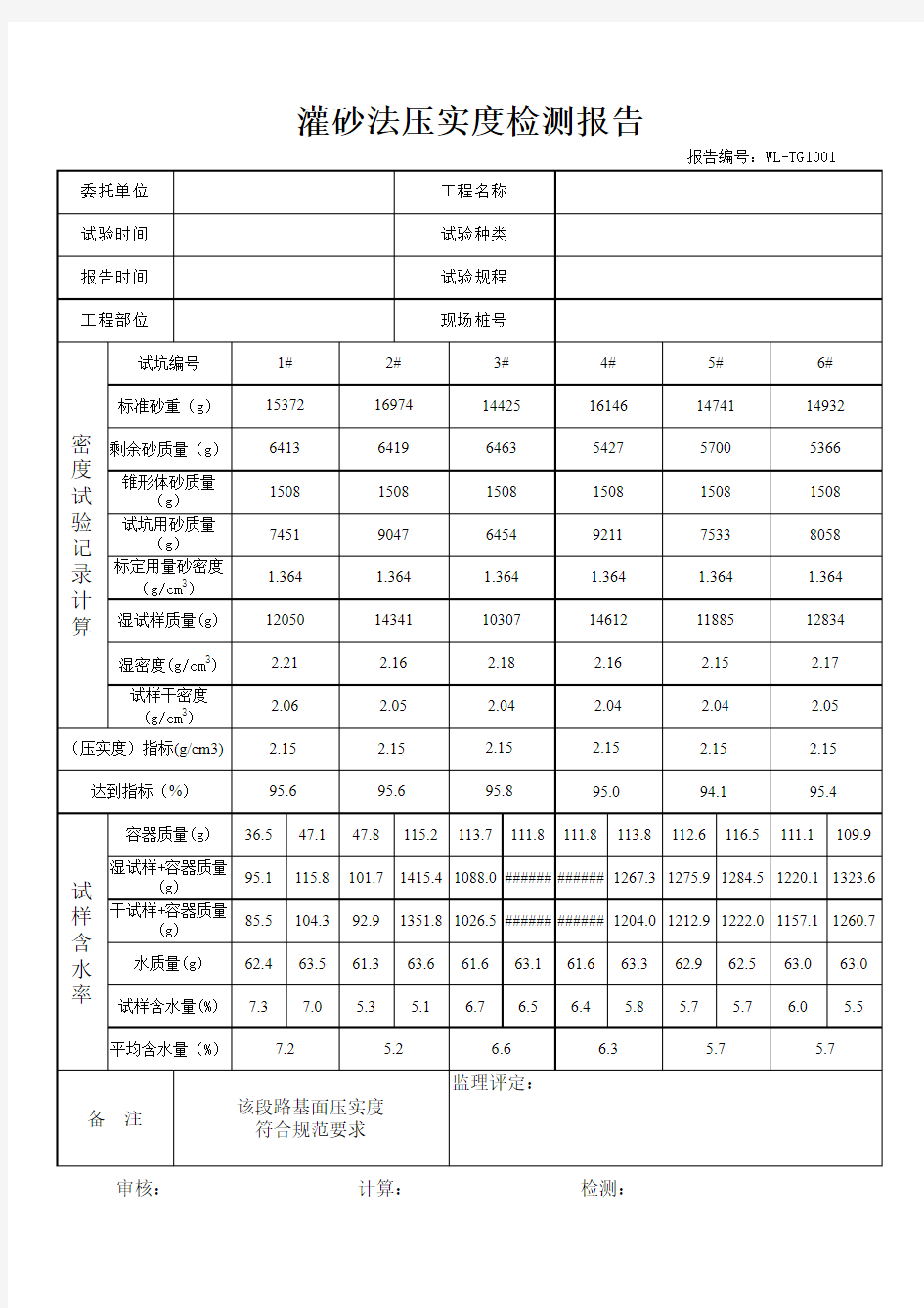 灌砂法试验压实度自动计算公式(祝小平)