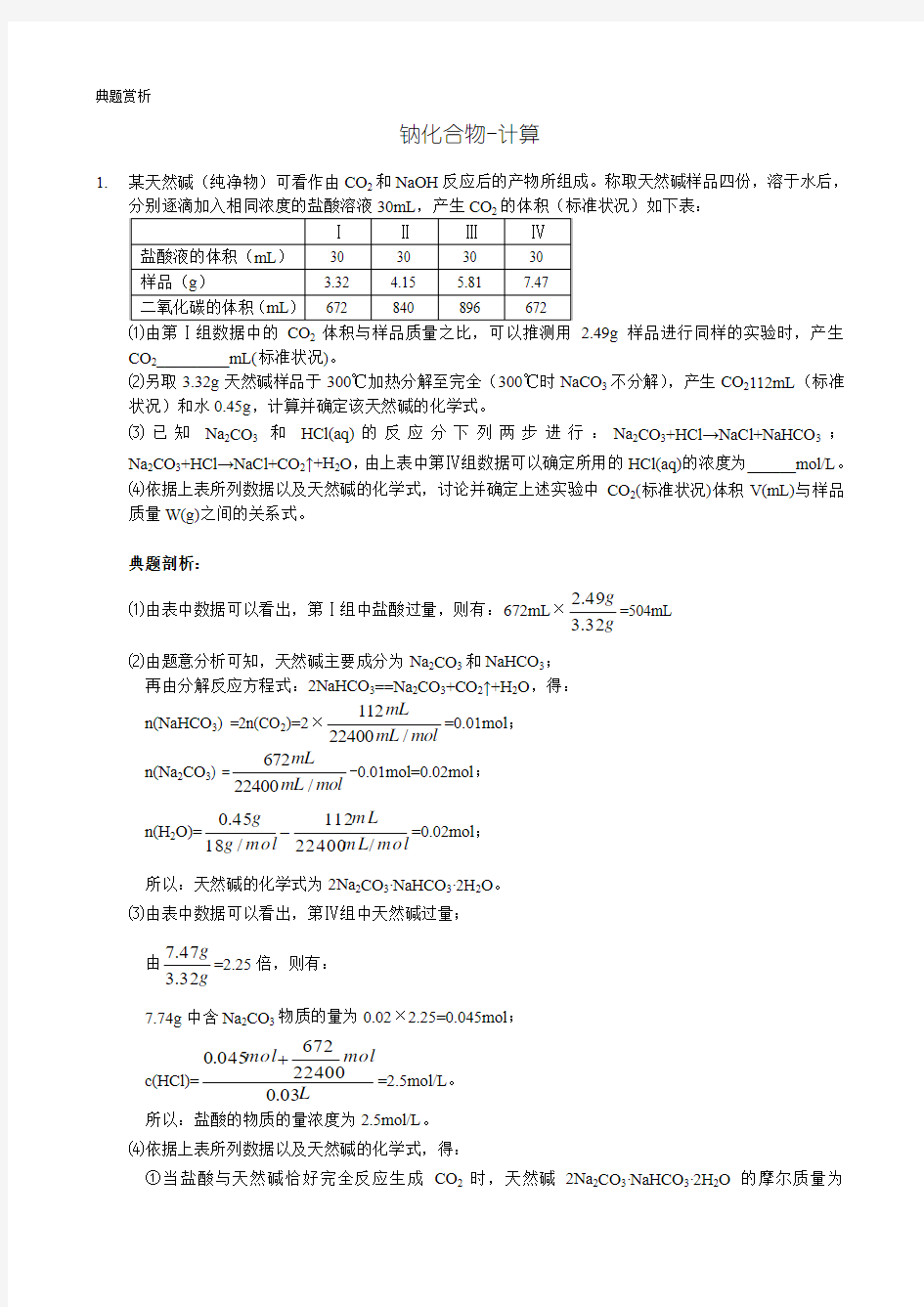 典题赏析-碳酸钠与碳酸氢钠混合物的计算(20070126001)