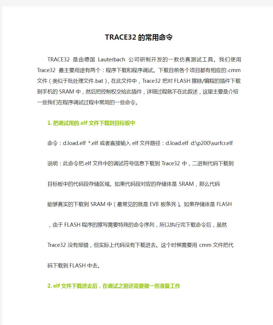 TRACE32的常用命令和调试技巧