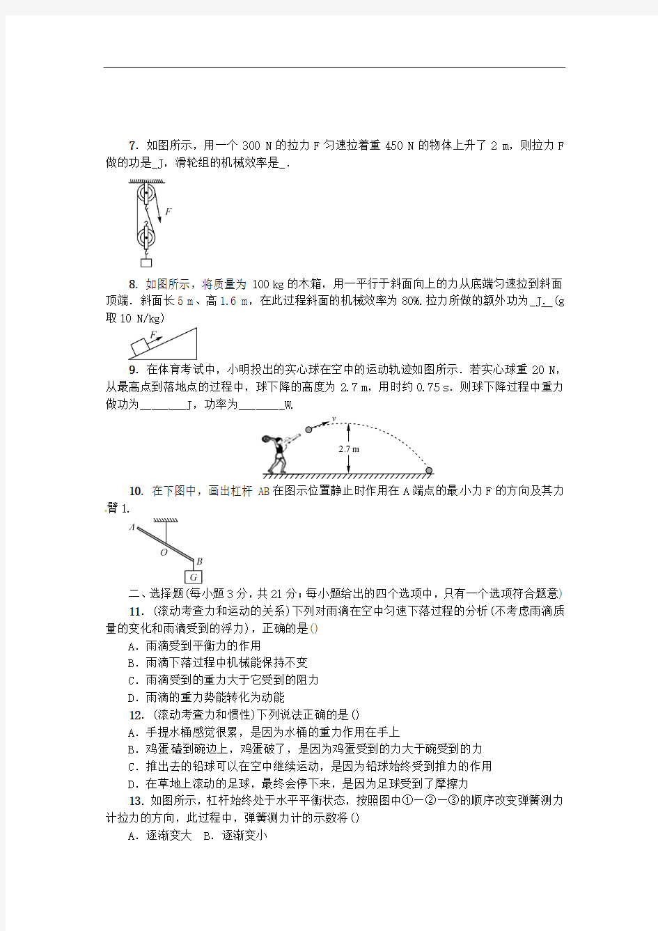 (安徽专版)2016中考物理复习滚动测试三(第7单元)(含答案)