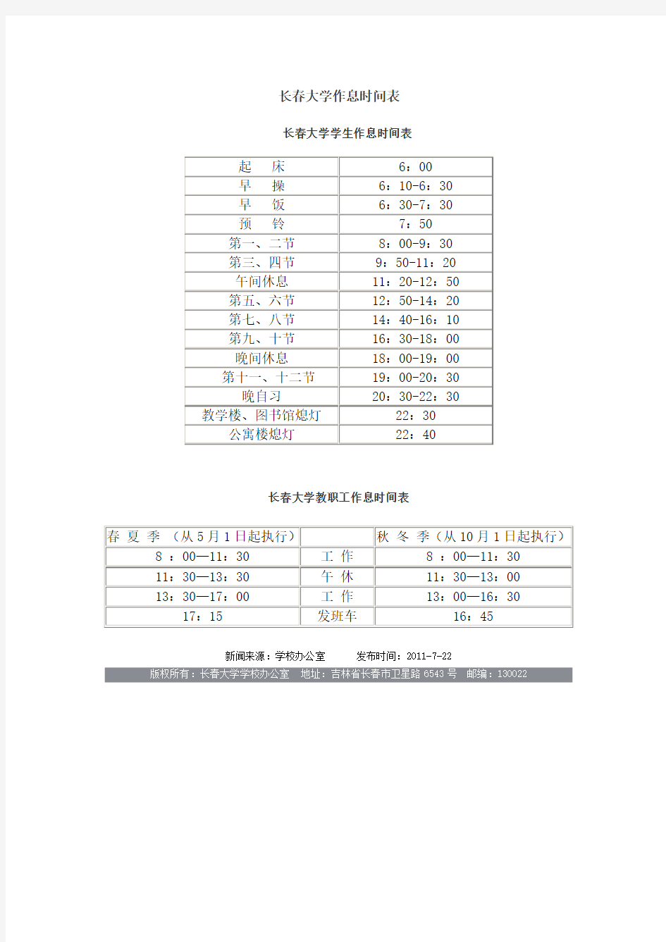 长春大学作息时间表