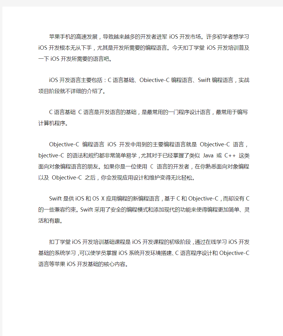 iOS开发都需要学习哪些语言