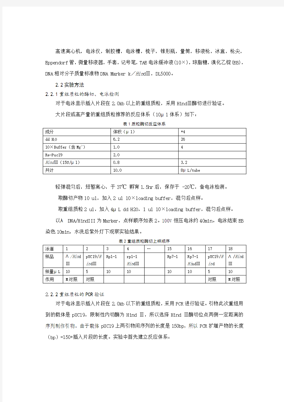 重组质粒的酶切鉴定及PCR实验1