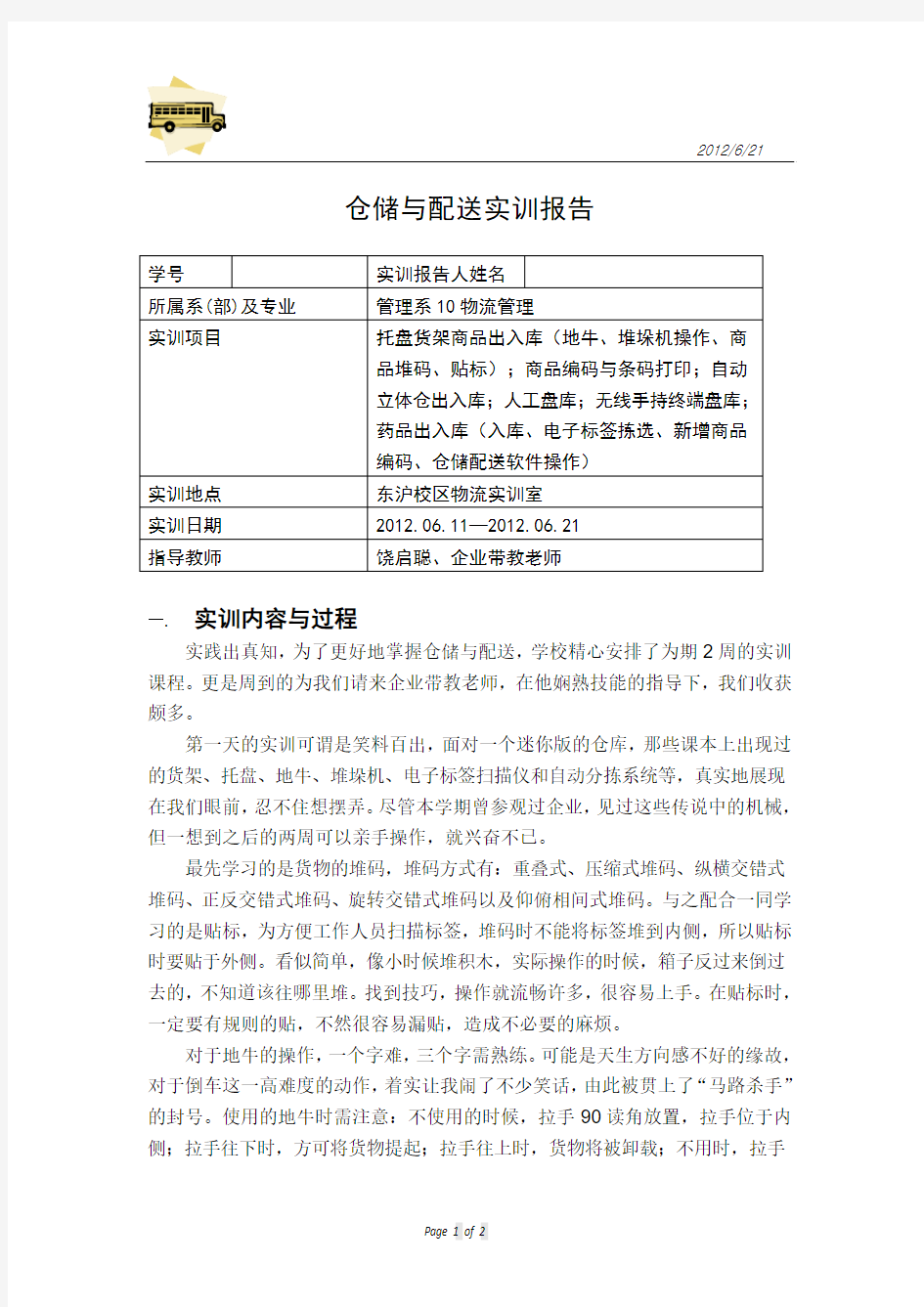 仓储与配送实训报告