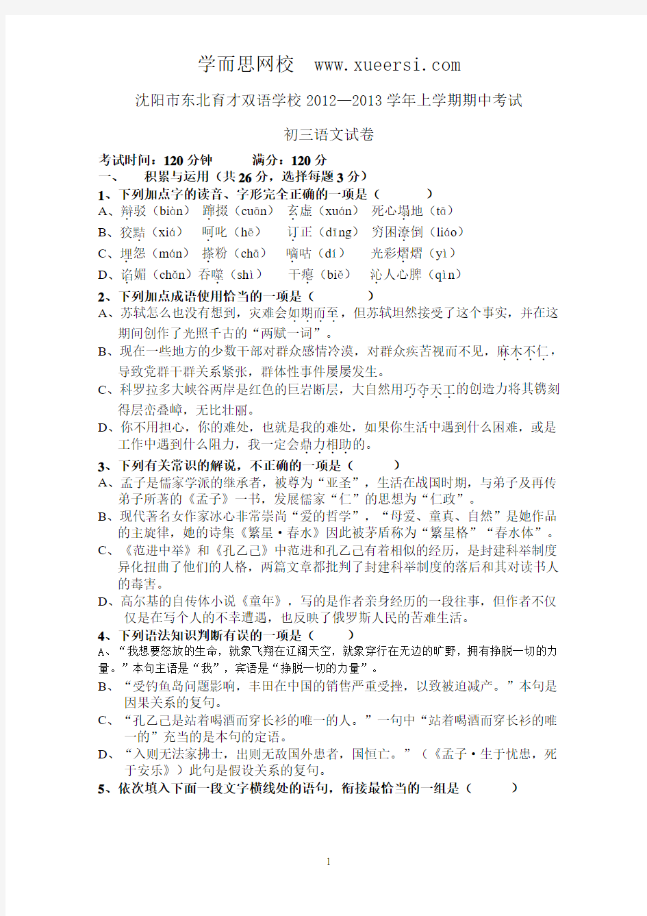 沈阳市东北育才双语学校2012-2013学年上学期期中考试初三语文试卷