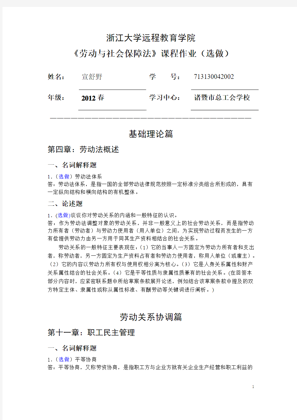 劳动与社会保障法离线作业(选)