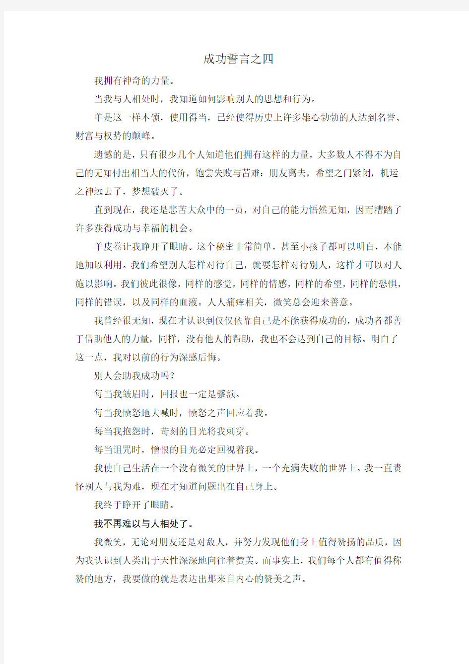 羊皮卷 成功誓言之四