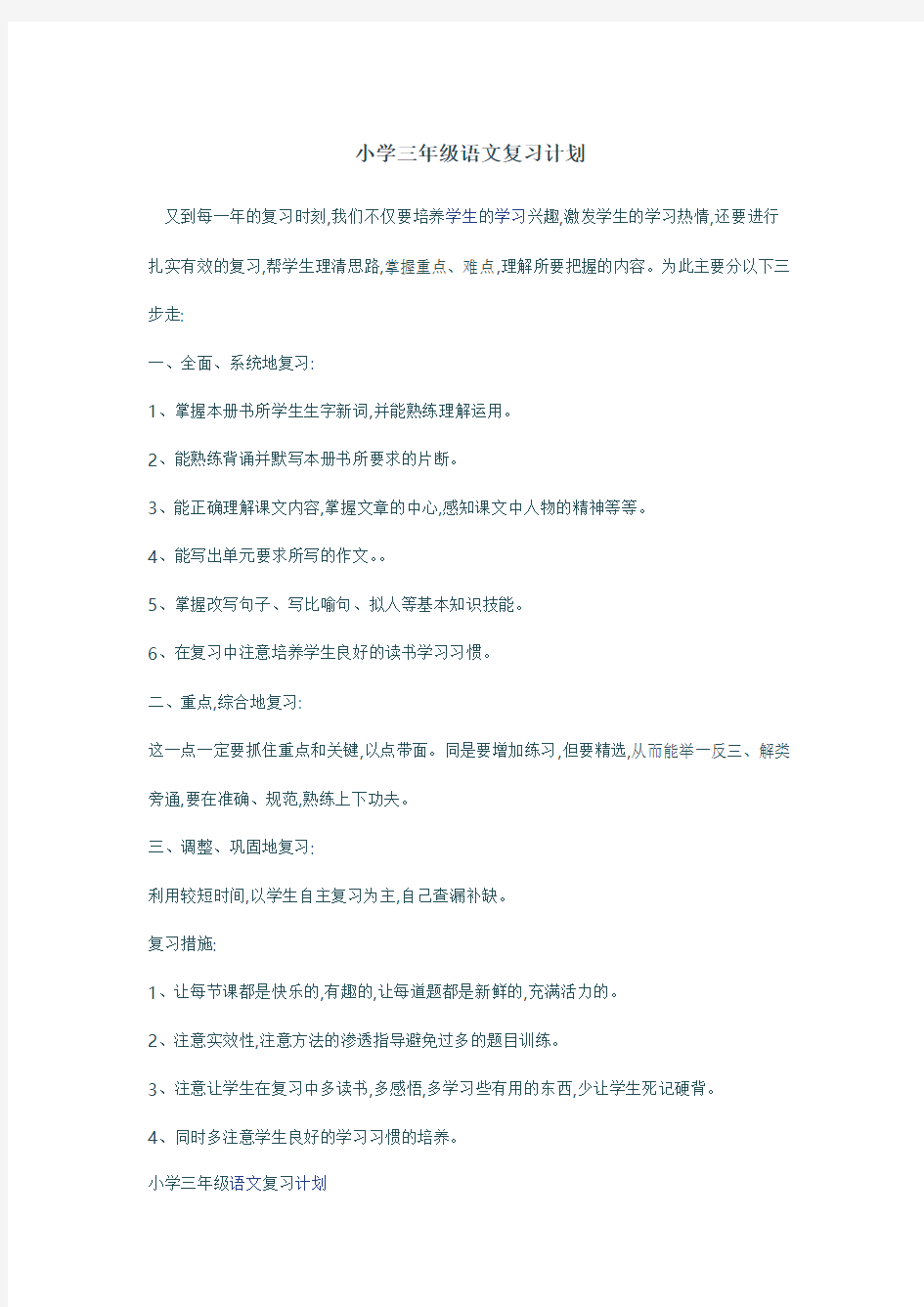 小学三年级语文复习计划