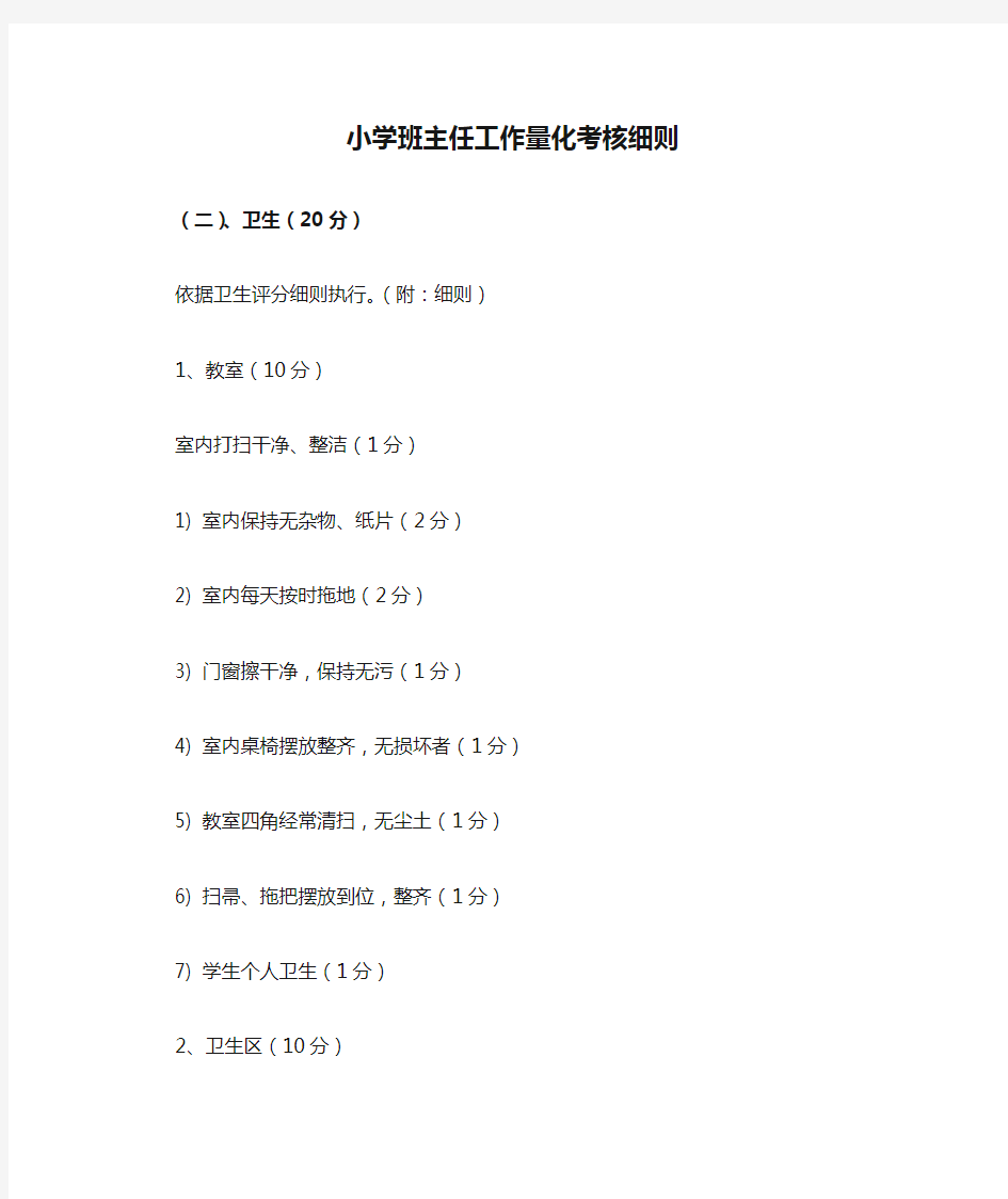 小学班主任工作量化考核细则