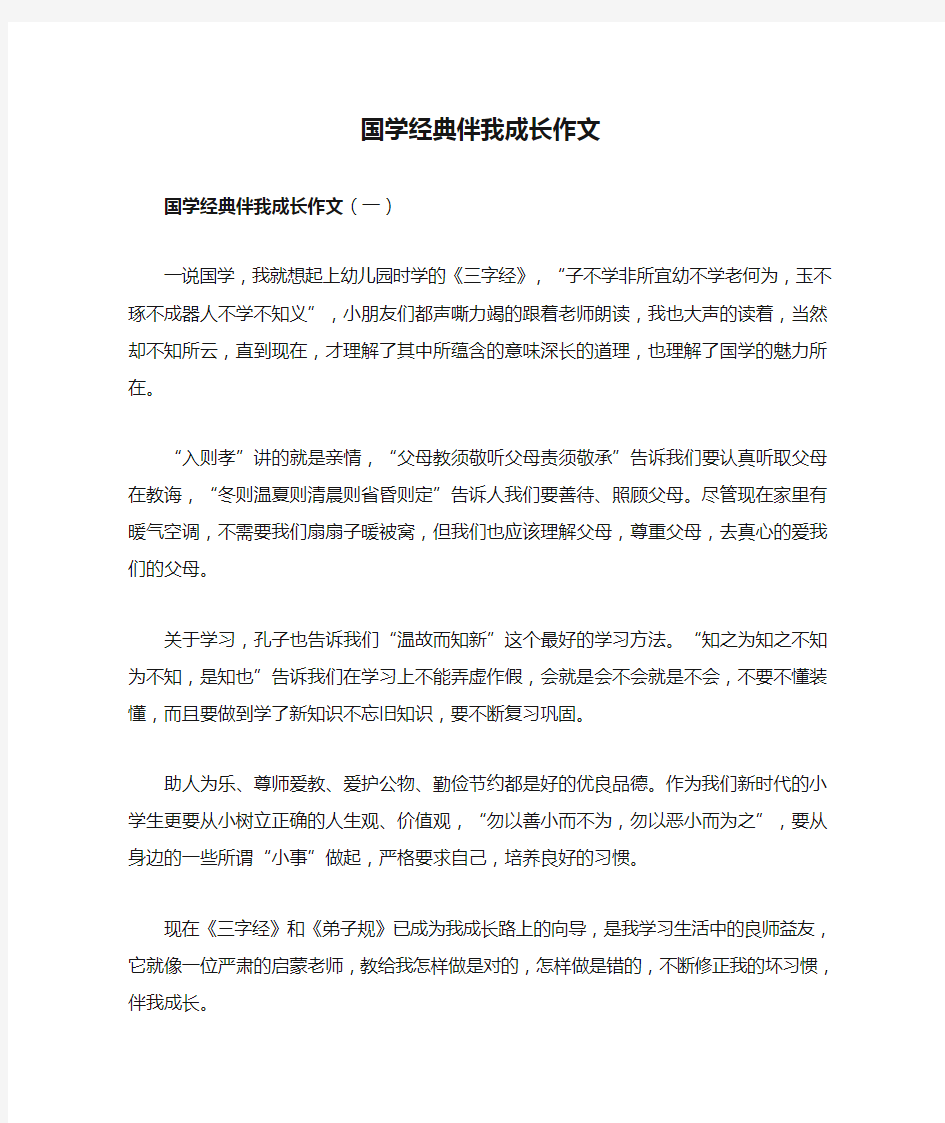 国学经典伴我成长作文