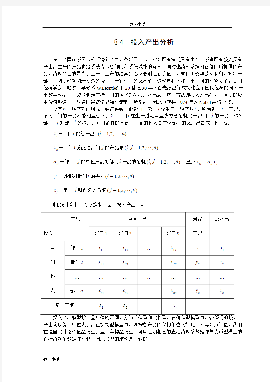 线性代数方法建模4投入产出分析--数学建模案例分析