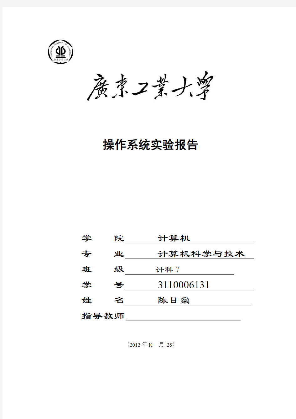 广东工业大学操作系统实验(刘东宁)