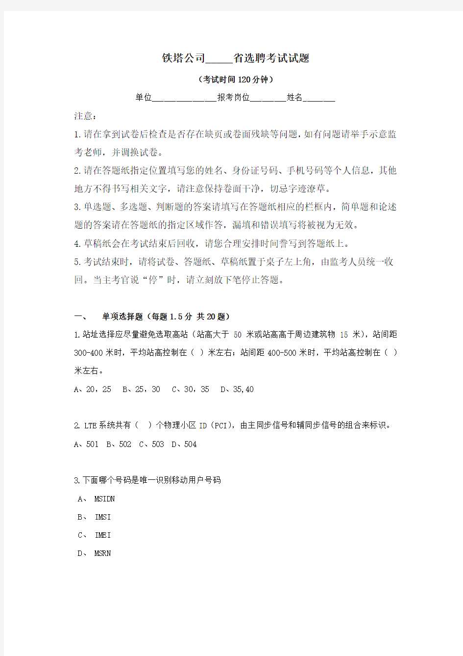 铁塔公司选聘试题(综合版),根据云南铁塔笔试整理