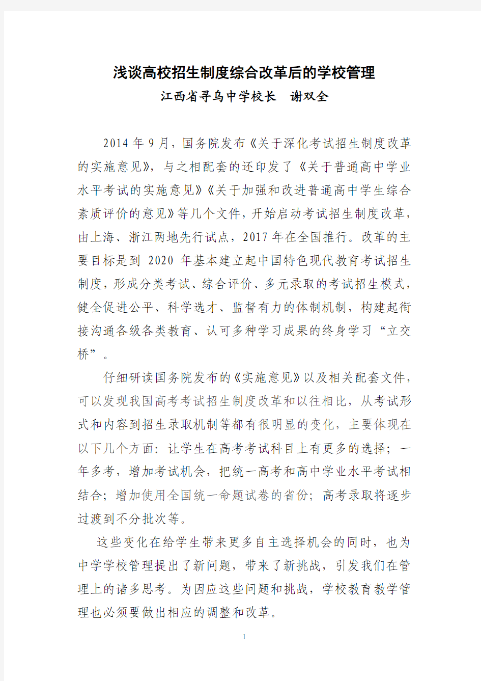 高校招生制度综合改革后的学校管理