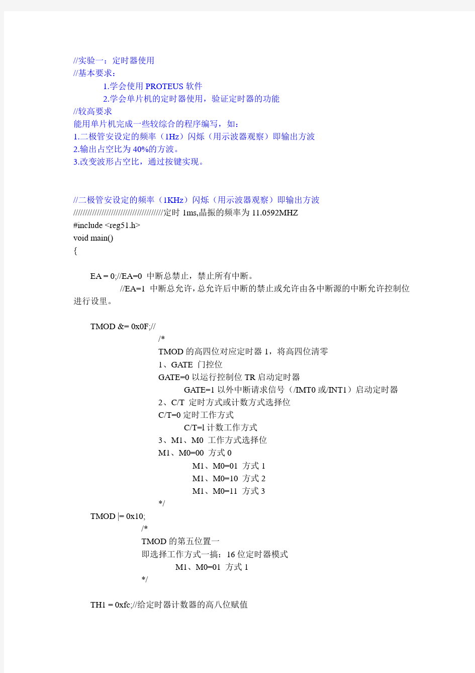 单片机定时器使用程序及实验