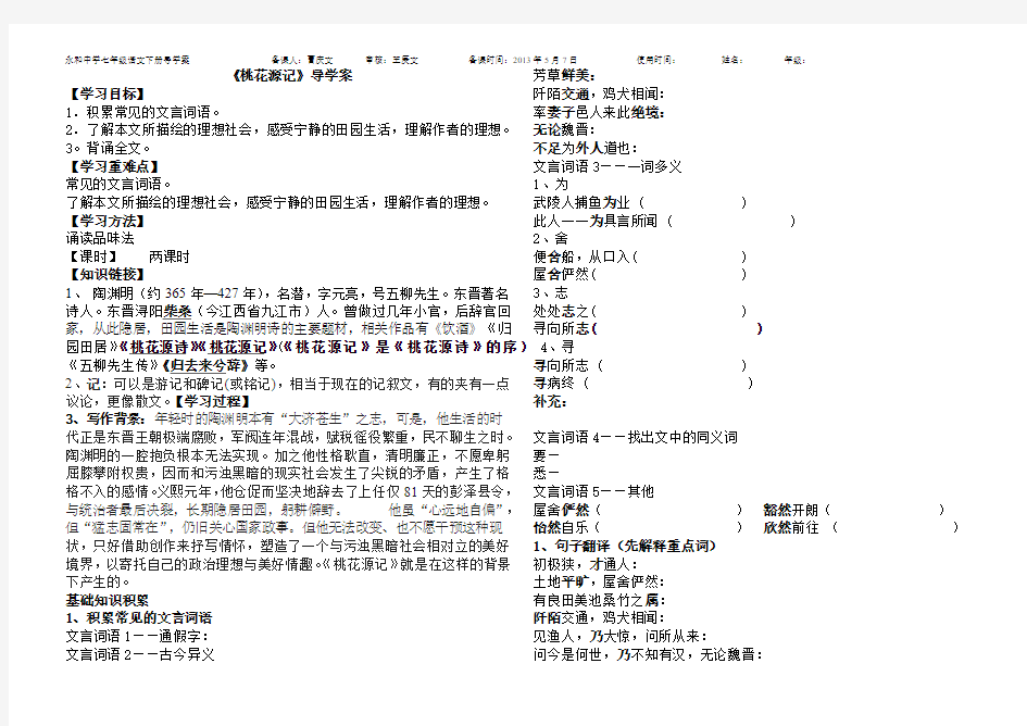 桃花源记导学案