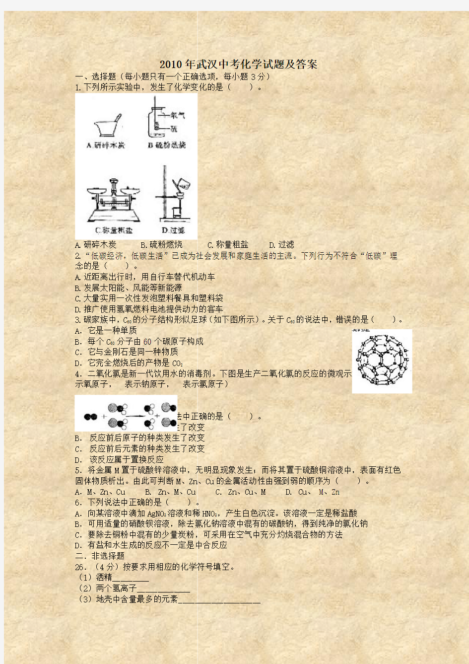 2010年武汉中考化学试题及答案