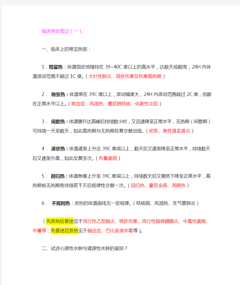 公卫执业医师复习资料——临床综合笔记