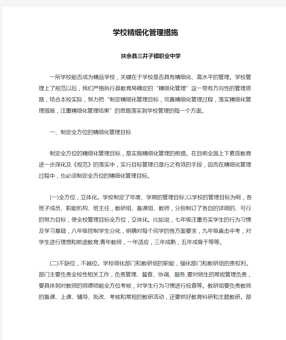 学校精细化管理措施