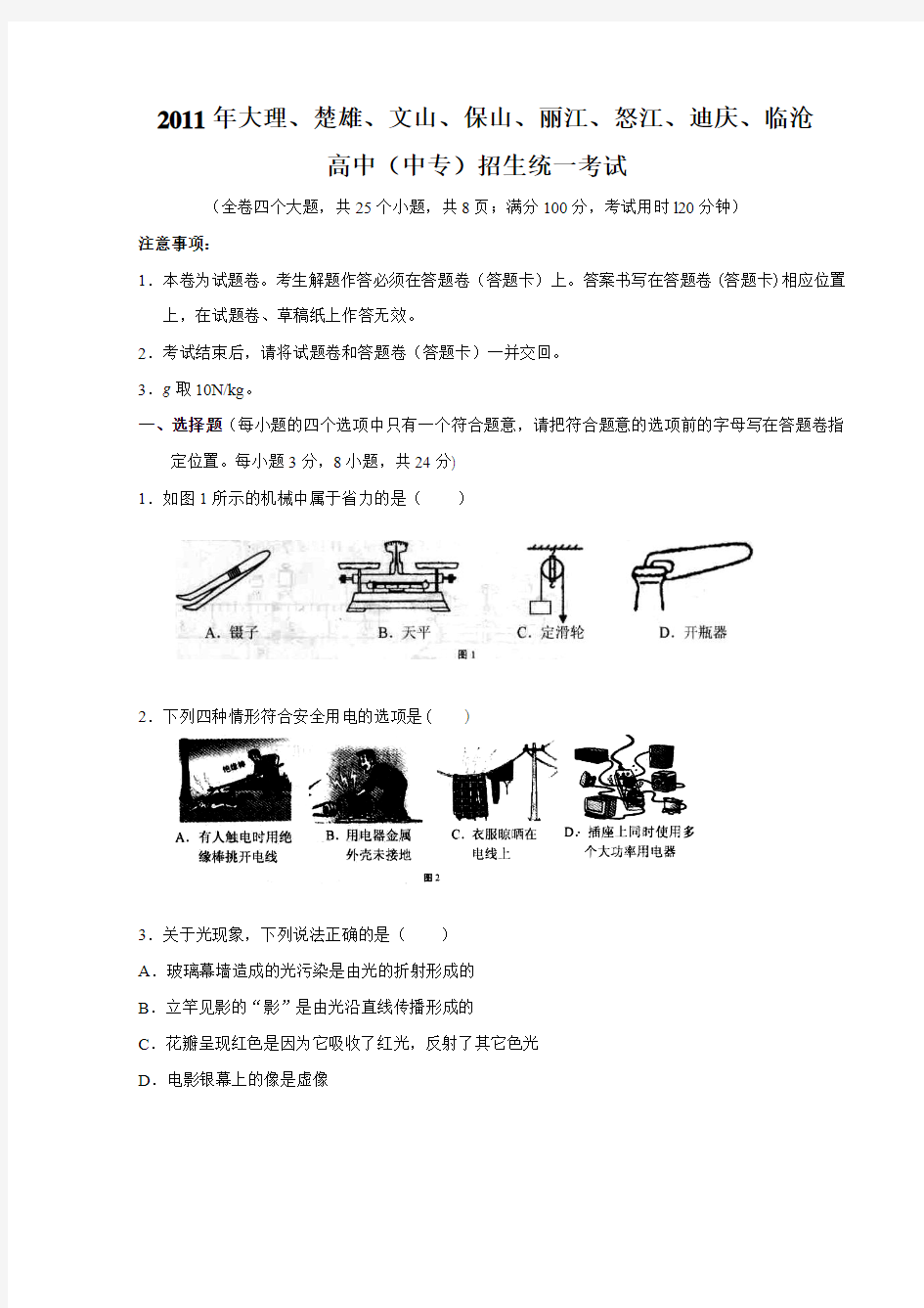 2011年大理楚雄文山保山丽江怒江迪庆临沧中考物理试题(无答案)