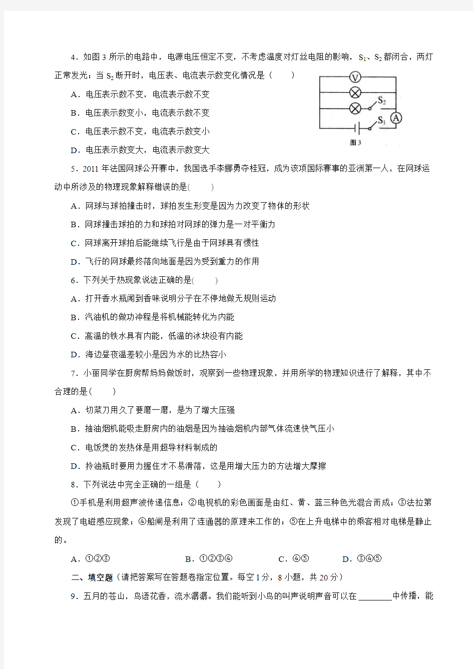 2011年大理楚雄文山保山丽江怒江迪庆临沧中考物理试题(无答案)