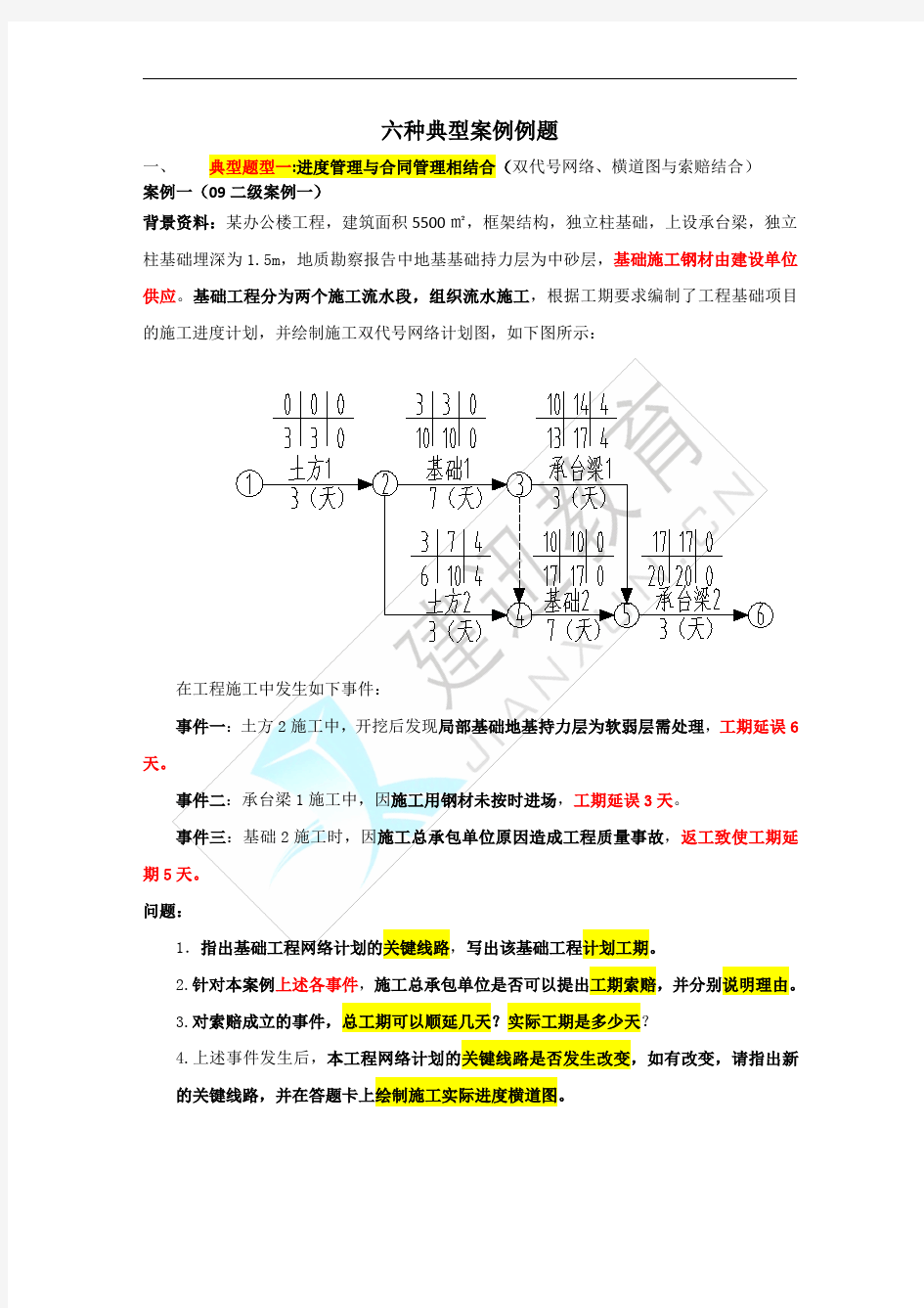 六种典型案例例题