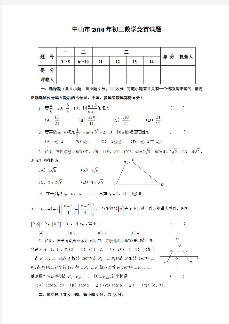 2010——2012年中山市初三数学竞赛试题真题以及详细答案