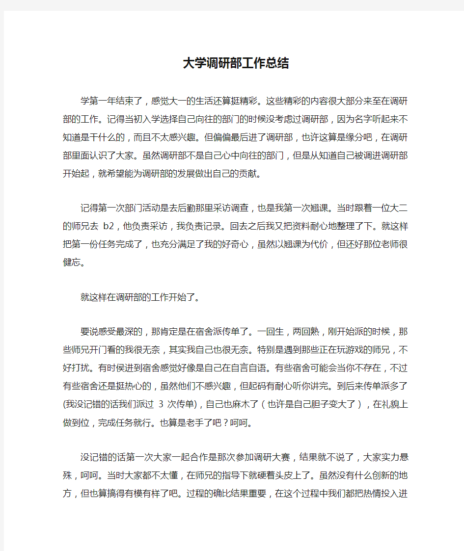 大学调研部工作总结