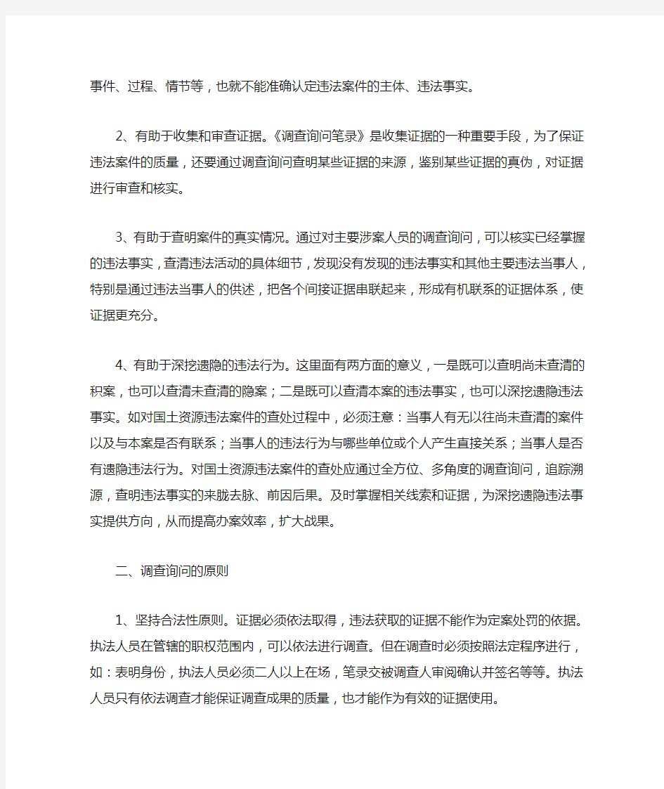 关于制作调查询问笔录应该注意把握的几个问题