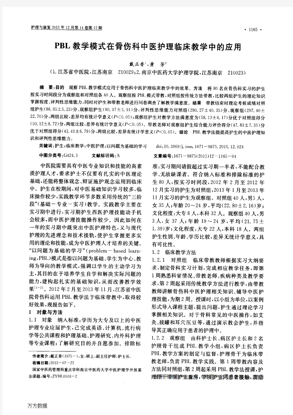 PBL教学模式在骨伤科中医护理临床教学中的应用