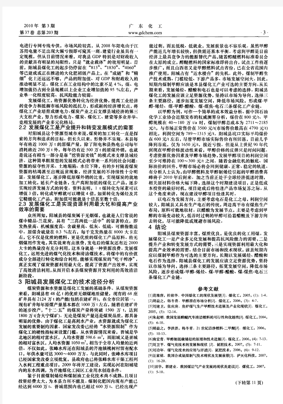 山西省阳城县煤化工产业发展方向的探讨